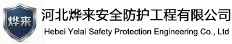 河北烨来安全防护工程有限公司